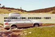 耐克足球服胸前一个圆圈？ 耐克足球服胸前一个圆圈代表什么？