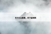 天下cba联赛，天下篮球网