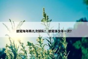 欧冠每年阵几次球队？ 欧冠多少年一次？