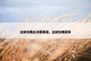 这就街舞总决赛赛程，这就街舞冠军