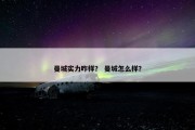 曼城实力咋样？ 曼城怎么样？