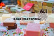 球员涂漆（球员受伤喷的是什么）
