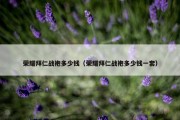荣耀拜仁战袍多少钱（荣耀拜仁战袍多少钱一套）