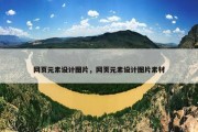 网页元素设计图片，网页元素设计图片素材