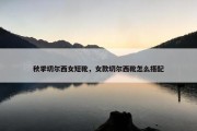 秋季切尔西女短靴，女款切尔西靴怎么搭配
