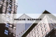 深渊五总决赛（第五深渊战队赛）