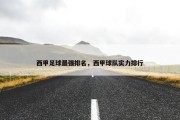 西甲足球最强排名，西甲球队实力排行