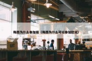 梅西为什么参加提（梅西为什么可以参加欧冠）