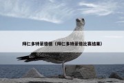 拜仁多特蒙德德（拜仁多特蒙德比赛结果）
