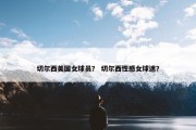切尔西美国女球员？ 切尔西性感女球迷？