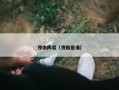 夜南阵容（夜楠是谁）