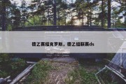德乙赛程克罗斯，德乙组联赛ds