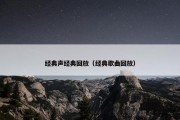 经典声经典回放（经典歌曲回放）
