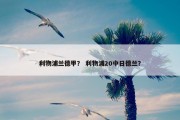 利物浦兰德甲？ 利物浦20中日德兰？