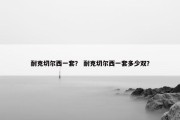 耐克切尔西一套？ 耐克切尔西一套多少双？