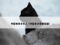 中超有多少华人（中超多少家俱乐部）
