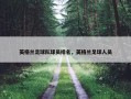 英格兰足球队球员排名，英格兰足球人员