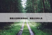 英格兰足球队球员排名，英格兰足球人员