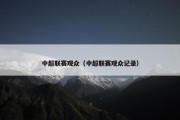 中超联赛观众（中超联赛观众记录）