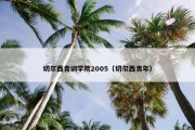 切尔西青训学院2005（切尔西青年）