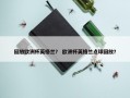 回放欧洲杯英格兰？ 欧洲杯英格兰点球回放？