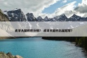 虎牙大腿杯积分榜？ 虎牙大腿杯历届冠军？