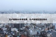比卢普斯00年季后赛，比卢普斯生涯总得分