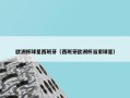 欧洲杯球星西班牙（西班牙欧洲杯当家球星）