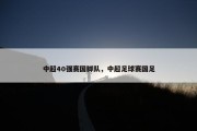中超40强赛国脚队，中超足球赛国足