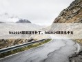 fm2014球员汉化补丁，fm2014球员名中文