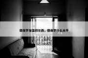 德保罗加盟切尔西，德保罗什么水平
