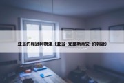 亚当约翰逊利物浦（亚当·克里斯蒂安·约翰逊）