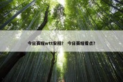 今日赛程wtt安排？ 今日赛程看点？