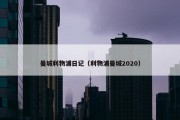 曼城利物浦日记（利物浦曼城2020）