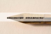 足球队队徽设计雄鹰？ 足球队队徽的设计理念？