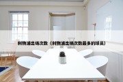 利物浦出场次数（利物浦出场次数最多的球员）
