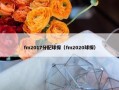 fm2017分配球探（fm2020球探）