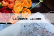 fm2017分配球探（fm2020球探）