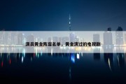 演员黄金阵容名单，黄金演过的电视剧