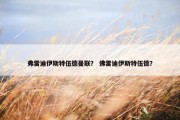 弗雷迪伊斯特伍德曼联？ 佛雷迪伊斯特伍德？