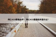 拜仁433最强战术？ 拜仁433最强战术是什么？