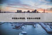 手机版2k季后赛，手游2k20季后赛