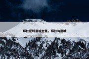 拜仁逆转曼城全集，拜仁与曼城