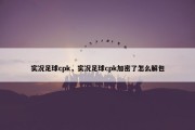 实况足球cpk，实况足球cpk加密了怎么解包