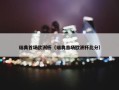 瑞典首场欧洲杯（瑞典首场欧洲杯比分）