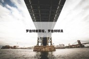 罗伯特斯赛程，罗伯特球员