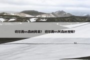 切尔西vs森纳网易？ 切尔西vs阿森纳视频？