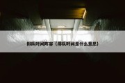 排队时间阵容（排队时间是什么意思）
