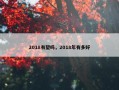 2018有望吗，2018年有多好