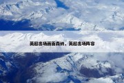 英超出场画面森纳，英超出场阵容